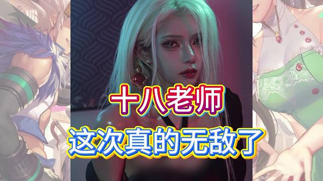 你敢信十八老师竟然46岁了。