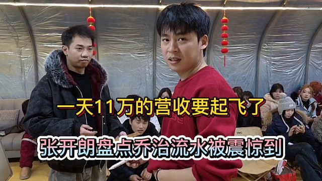 一天11万的营收要起飞了，张开朗盘点乔治流水被震惊到！