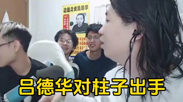 柱子对德华说自己的忍耐是有限的，德华立马就给柱子打了几下！