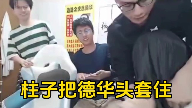 柱子吸引德华注意力，立马用衣服套住德华的头让大家爽一顿！