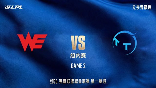 【回放】WE vs TT_2-LPL第一赛段-组内赛