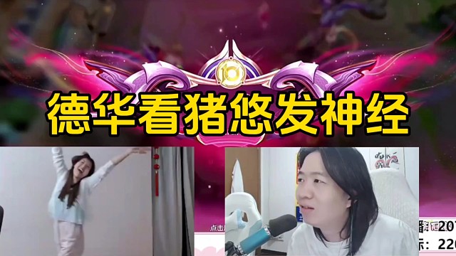 德华看猪悠输了游戏还跳舞，并表示猪悠一天天神经兮兮的！