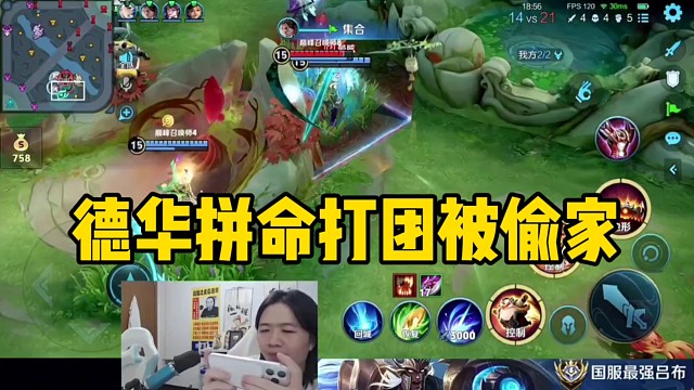 德华尽力的去打团，没想到家被偷了德华只能无奈不停鼓掌！