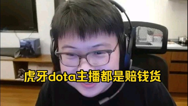 查理斯：虎牙其他主播都是赚钱货啊，但是dota主播应该都是赔钱货好吧！