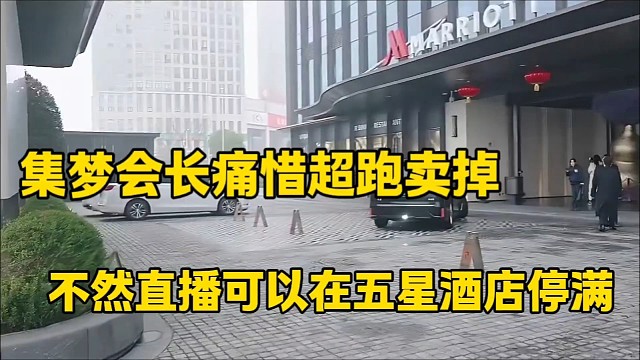 集梦会长痛惜超跑卖掉
不然直播可以在一起五星酒店停满