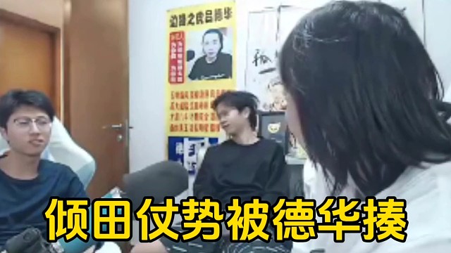 倾田用柱子震慑德华让其不要欺负春虫虫，没想到自己却被德华给揍了！