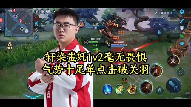 轩染蚩奼1v2毫无畏惧，气势十足单点击破关羽