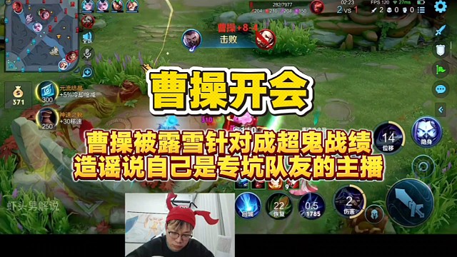 曹操被露雪针对成超鬼战绩，赛后拉露雪和同队的妹妹开会