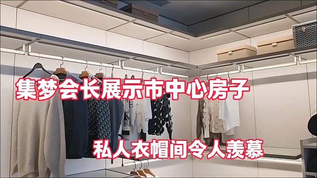 集梦会长展示市中心房子
私人衣帽间令人羡慕