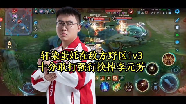 轩染蚩奼在敌方野区1v3，十分敢打强行换掉李元芳