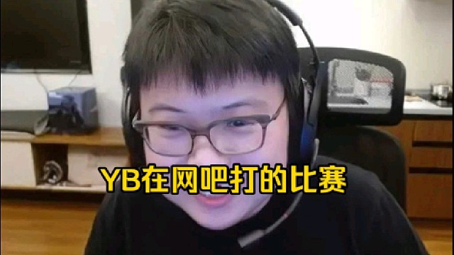 查理斯：YB他们打这个比赛好像在上海的网吧打的，我看那个yakult发了个朋友圈！