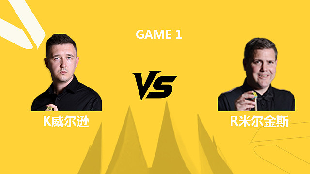 【回放】凯伦·威尔逊VS罗伯特·米尔金斯 2026斯诺克德国大师赛 老范 下