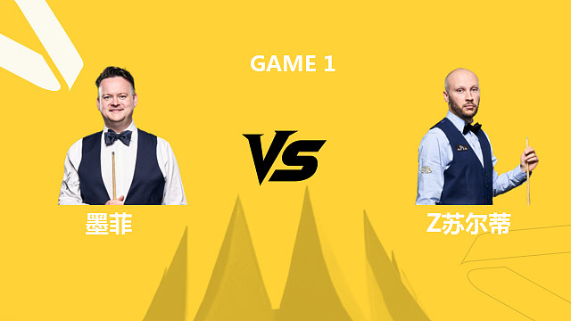 【回放】肖恩·墨菲VS扎克·苏尔蒂 2026斯诺克德国大师赛 清流