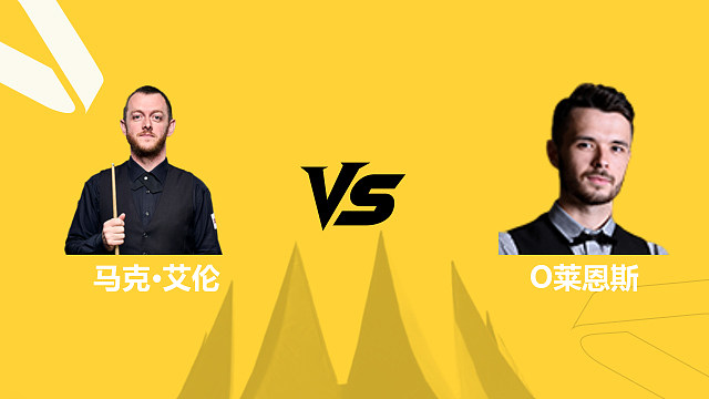 【回放】马克·艾伦VS奥利弗·莱恩斯 2026斯诺克德国大师赛 清流
