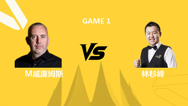 【回放】马克·威廉姆斯VS林杉峰 2026斯诺克德国大师赛 围球夜话 下