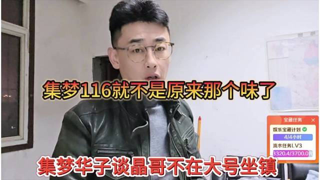 集梦华子谈晶哥不在116出镜，116就变味了