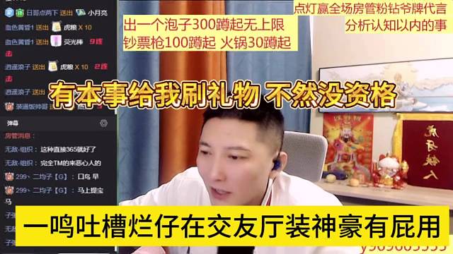 一鸣吐槽烂仔在交友厅装神豪，有本事给我刷礼物，不然没资格