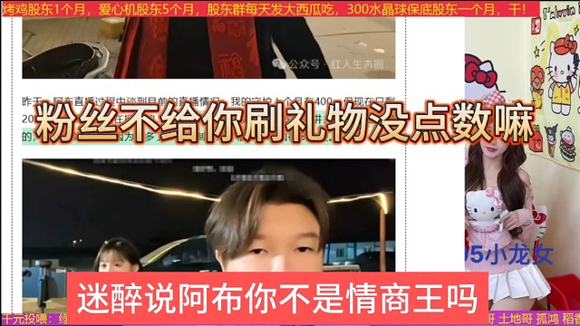 迷醉说阿布你不是情商王吗，粉丝不刷礼物心里没点数吗