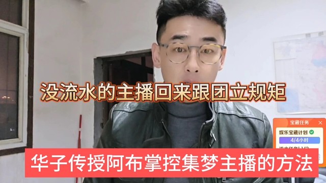 华子传授阿布掌控集梦主播的方式，没流水的主播回来跟团要立规矩