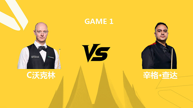 克里斯·沃克林VS辛格·查达 2026斯诺克德国大师赛