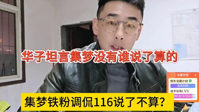 集梦铁粉调侃116说了不算？华子坦言集梦没有谁说了不算的