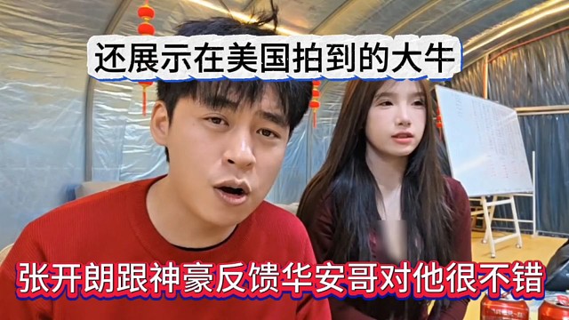 张开朗跟神豪反馈华安哥对他很不错，还展示在美国拍到的大牛