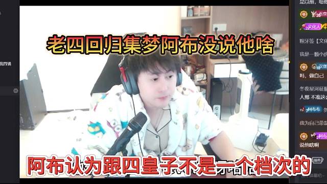 阿布认为跟四皇子不是一个档次的，老四回归也没说他啥啊