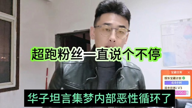华子坦言集梦内部恶心循环了，超跑粉丝一直说个不停