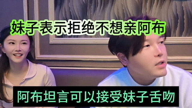 阿布坦言可以接受跟妹子舌吻，妹子果断拒绝不想亲阿布