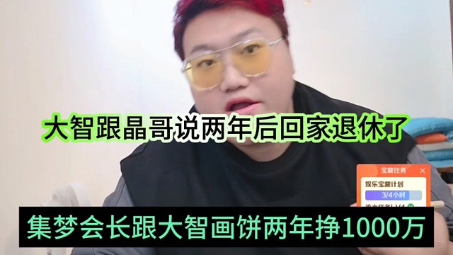 集梦会长给大智画饼两年挣1000万，大智跟晶哥说两年后回家退休
