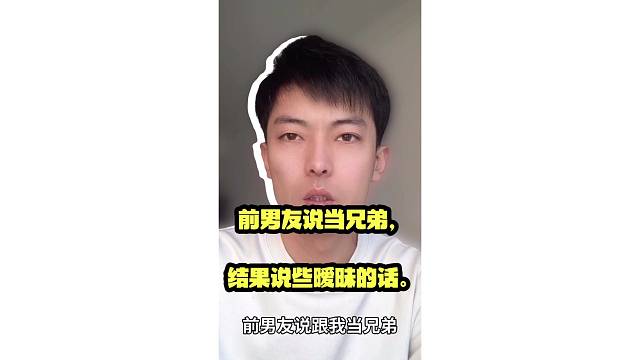 前男友说当兄弟，结果说些暧昧的话。