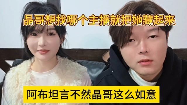 阿布坦言不给晶哥这么如意，晶哥想要找哪个主播就把他藏起来