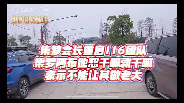 集梦会长重启116，集梦阿布想干嘛就干嘛，表示不能让其做老大