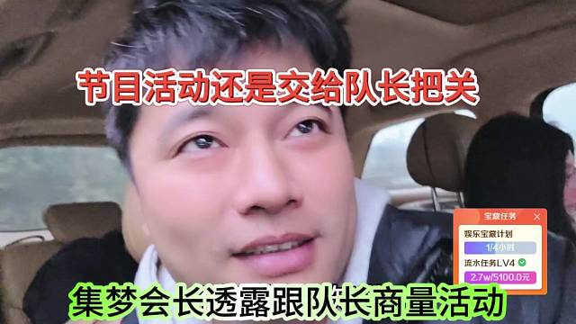 集梦会长透露跟队长商量活动，节目还是交给队长把关吧