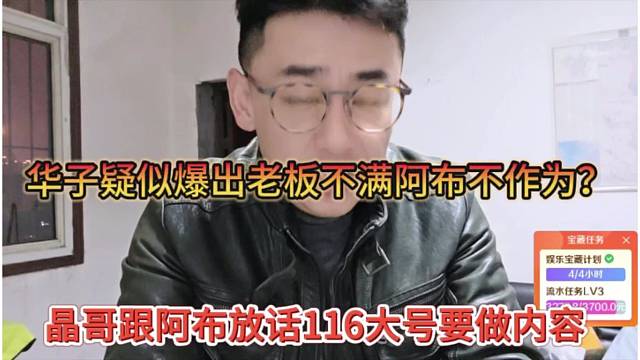 晶哥跟阿布放话116大号要做内容，华子疑似爆出老板不满阿布不作为？