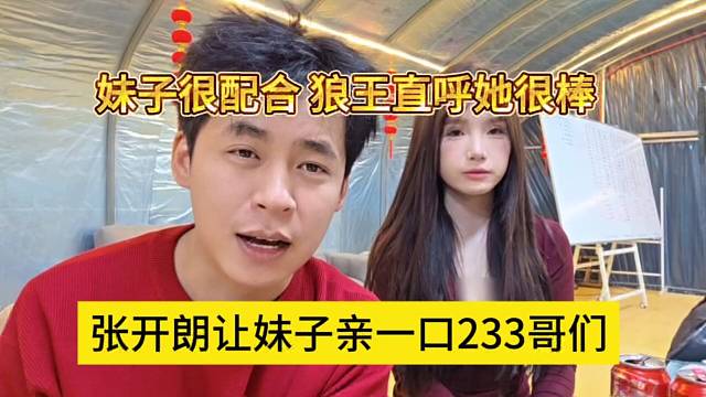 张开朗让妹子亲一口233哥们，妹子很配合狼王直呼她很棒棒