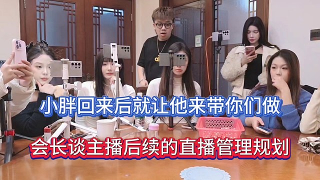 小胖回来后就让他带你们做，会长谈主播后续的直播管理规划！