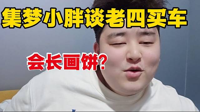 集梦小胖听说四皇子要提车时一脸震惊，“四皇子怎么这么有钱了”！