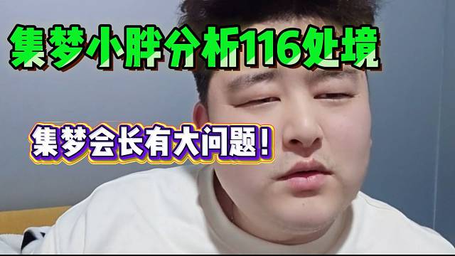 小胖直言116最大的问题就是集梦会长，他太急于求成！