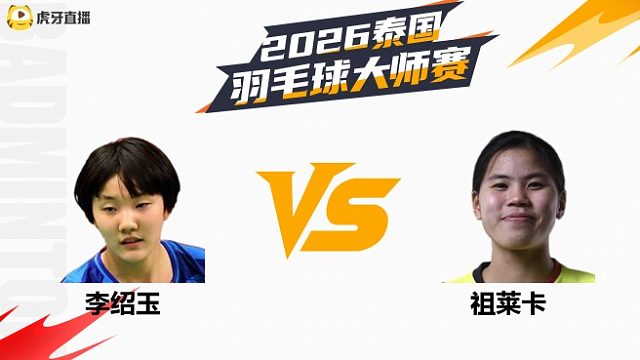 【回放】女单 李绍玉vs祖莱卡 资格赛 2026泰国羽毛球大师赛 水叔解说