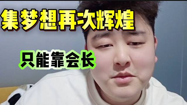 小胖称集梦能不能再次辉煌，取决于集梦会长的态度！