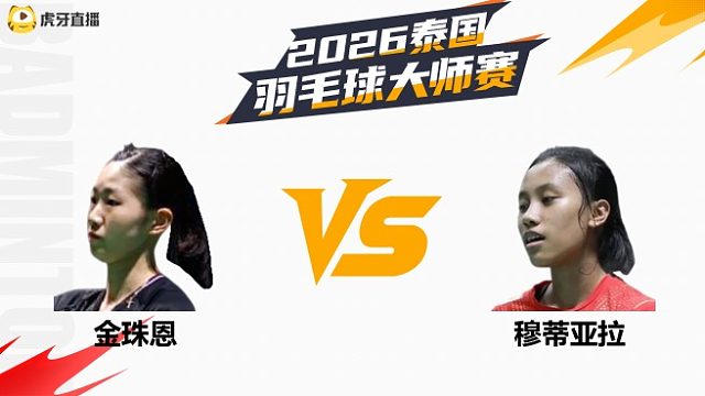 【回放】女单 金珠恩vs穆蒂亚拉 资格赛 2026泰国羽毛球大师赛 水叔解说
