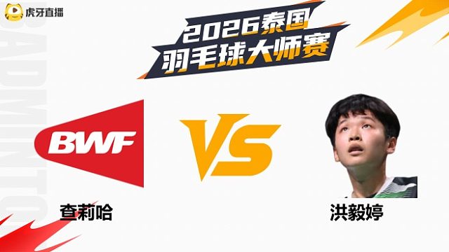 【回放】女单 查莉哈vs洪毅婷 资格赛 2026泰国羽毛球大师赛 清流