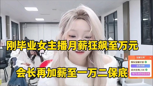 刚毕业女主播月薪狂飙至万元
会长再加薪至一万二保底