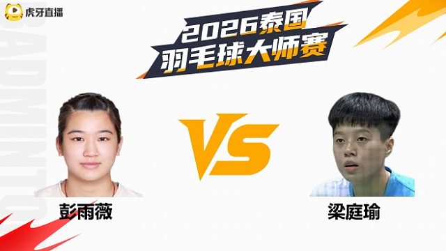 【回放】女单 彭雨薇vs梁庭瑜 资格赛 2026泰国羽毛球大师赛 清流