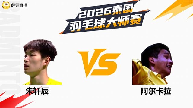 【回放】男单 朱轩辰vs阿尔卡拉 资格赛 2026泰国羽毛球大师赛 清流