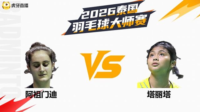 【回放】女单 阿祖门迪vs塔丽塔 资格赛 2026泰国羽毛球大师赛 清流