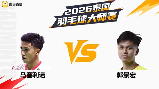 【回放】男单 马塞利诺vs郭景宏 资格赛 2026泰国羽毛球大师赛 清流