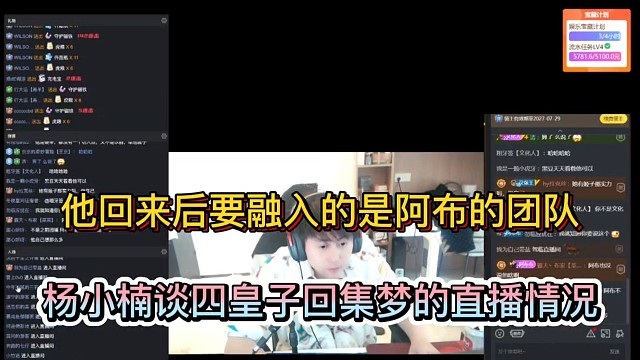 他回来后要融入的是阿布的团队，杨小楠谈四皇子回集梦的直播情况！