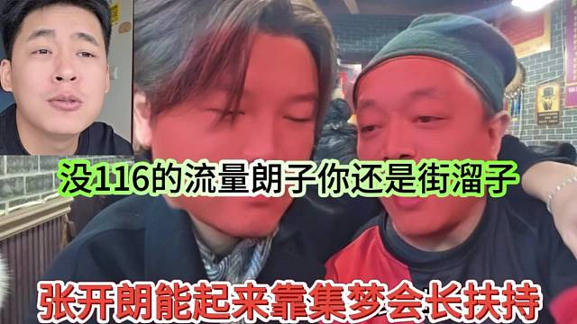 张开朗能起来全靠集梦会长扶持，没有116的流量，浪子你还玩郑州街溜子？